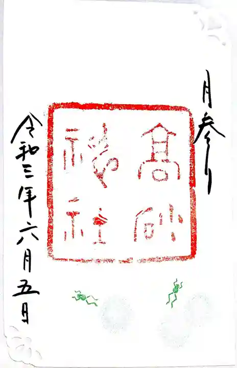 高砂神社の御朱印