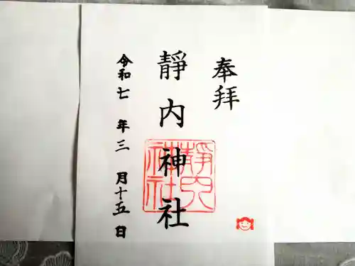 靜内神社の御朱印