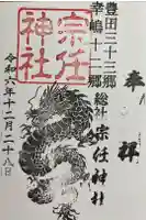 宗任神社の御朱印