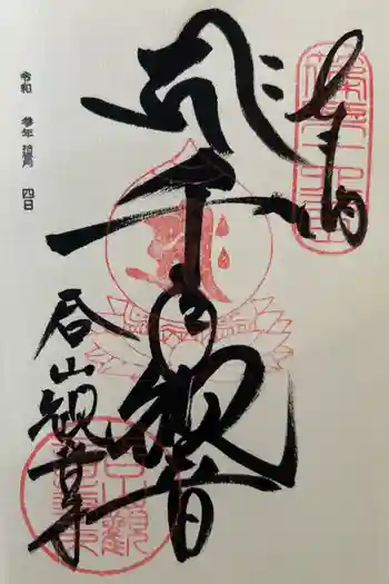 呑山観音寺の御朱印 2021年11月