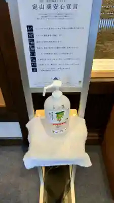 定山寺の感染症対策