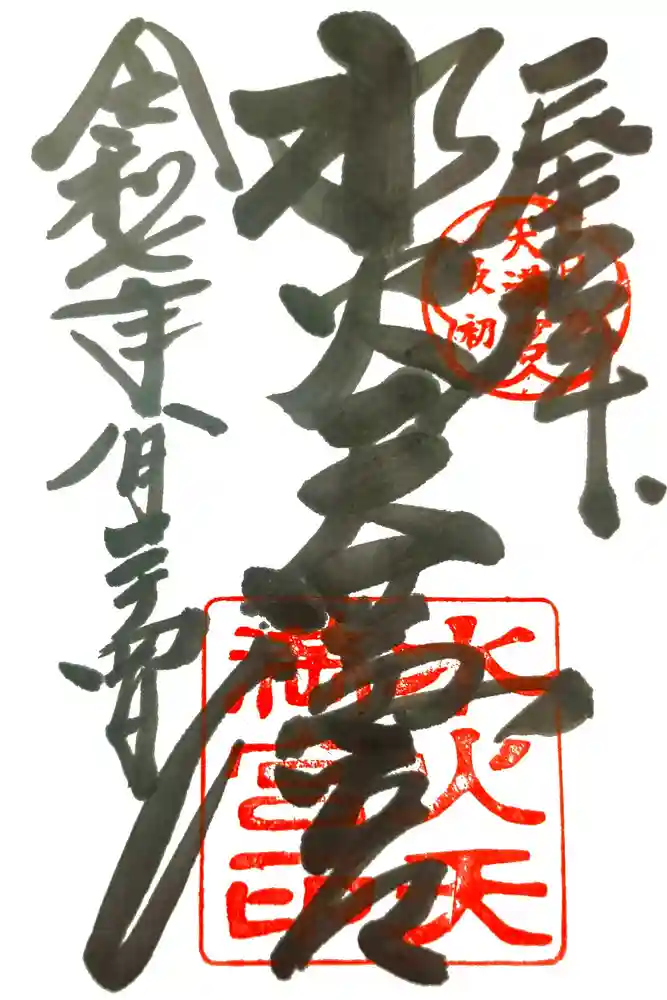 水火天満宮の御朱印