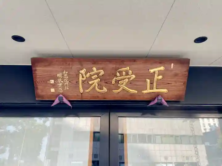 正受院(東京都)