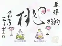 畑子安神社の御朱印