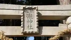 瀧神社(岡山県)