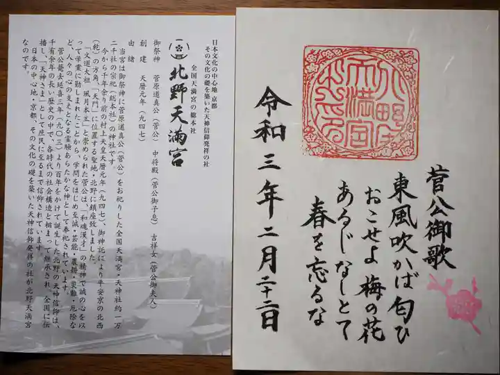 北野天満宮の授与品その他