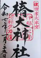 椿大神社の御朱印