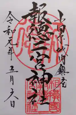 〖御朱印003〗