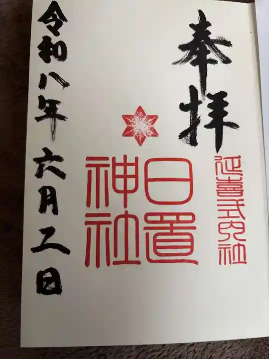 日置神社の御朱印