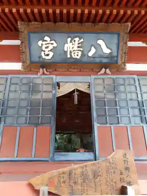 遠野郷八幡宮の本殿・本堂