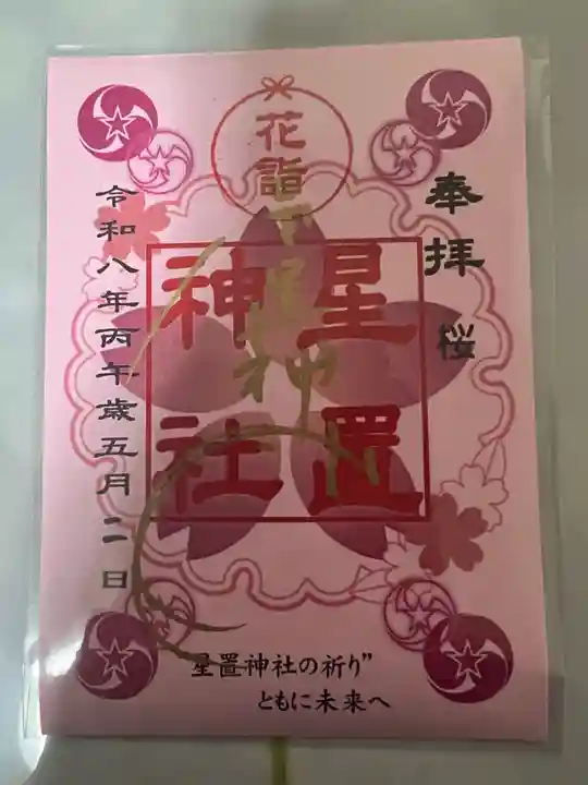 星置神社(北海道)