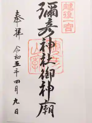 彌彦神社(新潟県)