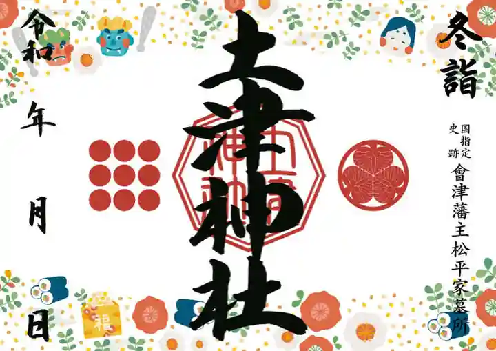 土津神社|こどもと出世の神さまの御朱印