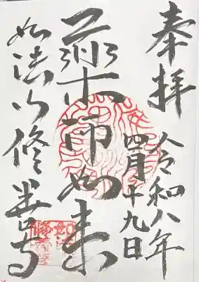 修善寺の御朱印