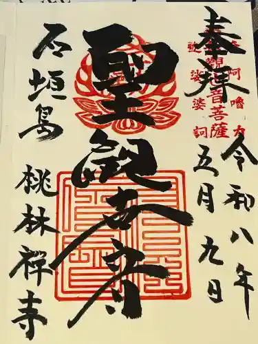 桃林寺の御朱印