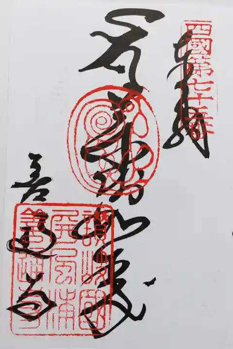 善通寺の四国第七十五番の御朱印