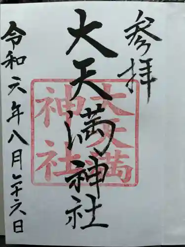 大天満神社(北海道)