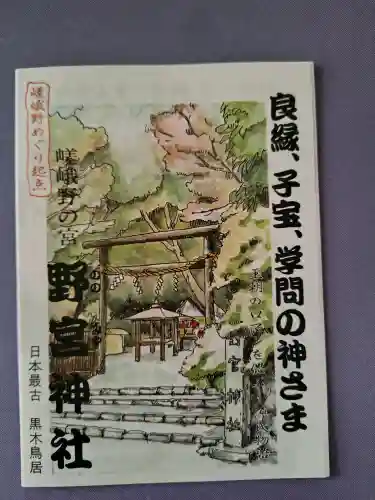 野宮神社の{uncategorized: "未分類", other: "その他", undefined: "問題あり", building: "その他建物", grave: "お墓", sacred_gate: "鳥居", guardian: "狛犬", statue: "像", buddha: "仏像", history: "歴史", nature: "自然", garden: "庭園", animal: "動物", pagoda: "塔", temizu: "手水舎", mountain_gate: "山門・神門", sanctuary: "本殿・本堂", subordinate: "末社・摂社", art: "芸術", scenery: "景色", jizo: "地蔵", ema: "絵馬", goshuin: "御朱印", omikuji: "おみくじ", items: "授与品その他", amulet: "お守り", goshuincho: "御朱印帳", eats: "食事", festival: "お祭り", votive_dance: "神楽", shichigosan: "七五三参", wedding: "結婚式", experience: "体験その他", initially: "初詣", around: "周辺", anti_infection: "感染症対策"}