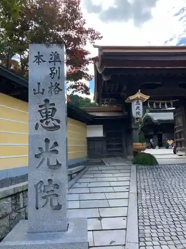 恵光院(和歌山県)