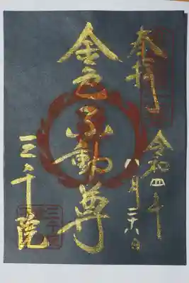金色不動様の紺紙金泥御朱印。