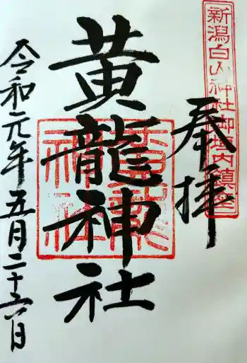 黄龍神社の御朱印 2019年05月