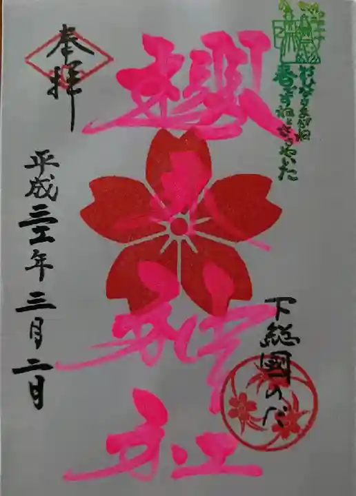 櫻木神社の御朱印