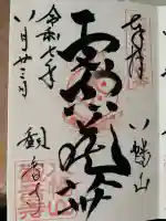八幡山観音寺の御朱印