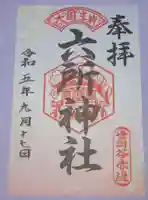 赤堤六所神社の御朱印