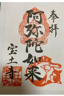 宝土寺の御朱印