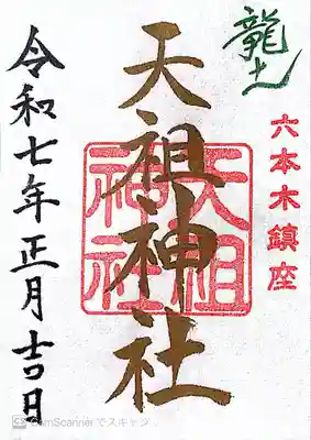 六本木天祖神社(東京都)