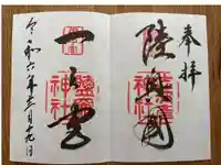 志波彦神社・鹽竈神社の御朱印
