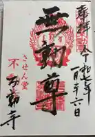 させん堂不動寺の御朱印