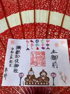 彌都加伎神社の御朱印 2021年03月01日(月)〜(2021年02月27日(土) 16時03分01秒投稿)