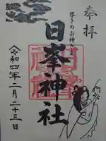 日峯神社の御朱印