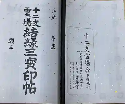 本光寺の御朱印帳