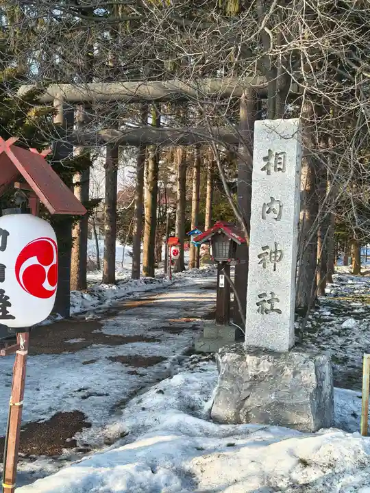 相内神社(北海道)