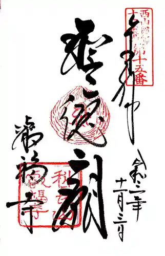 叡福寺の御朱印