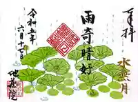 地蔵院の御朱印