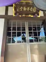 金乗院(目白不動尊)(東京都)