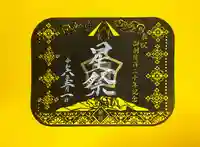 横浜御嶽神社の御朱印