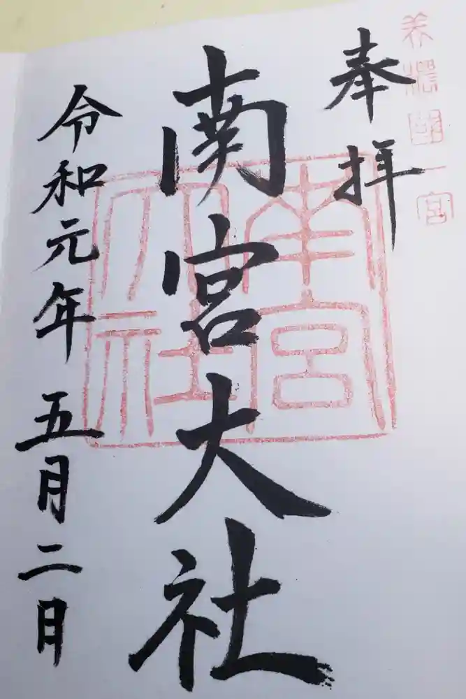 美濃國一宮　南宮大社の御朱印