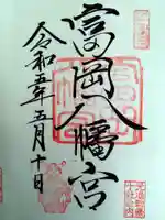 富岡八幡宮の御朱印