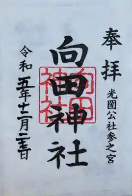 向田神社の御朱印