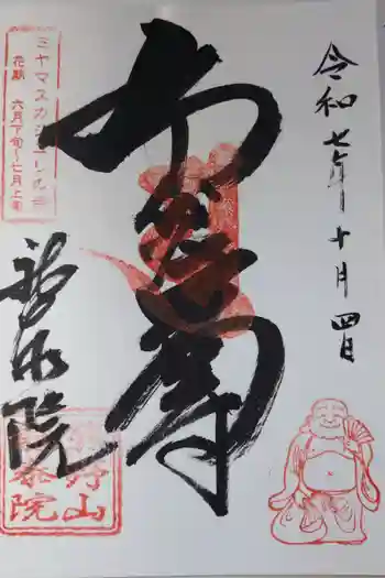 龍泰院の御朱印 2025年10月