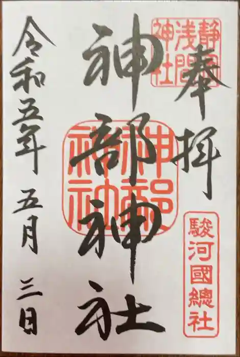 静岡浅間神社の御朱印