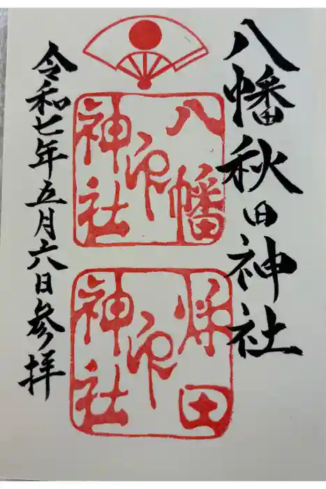 八幡秋田神社の御朱印
