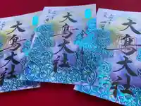 和泉國一之宮 大鳥大社の御朱印