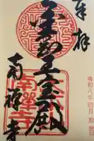 南禅寺の御朱印