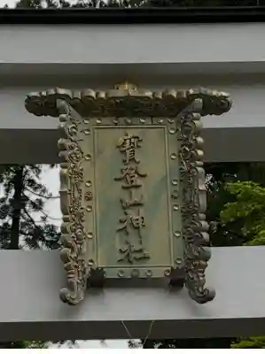 宝登山神社(埼玉県)