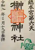 榊神社の御朱印